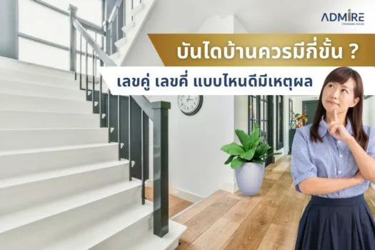 บันไดบ้านควรมีกี่ขั้น? เลขคู่ เลขคี่